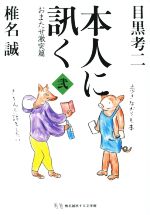 【中古】 本人に訊く(弐) おまたせ激突篇／椎名誠(著者),目黒考二(著者)