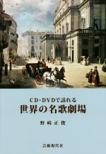 【中古】 CD・DVDで訪れる世界の名歌劇場／野崎正俊(著者)