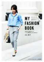 【中古】 MY　FASHION　BOOK 色合わせと着こなしでいつもの服がおしゃれに見える！ FASHION　STYLING　BOOKVOL．2／日比理子(著者) 1