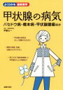 【中古】 甲状腺の病気 バセドウ病・橋本病・甲状腺腫瘍ほか よくわかる最新医学／主婦の友社(編者),伊藤公一