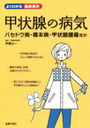 【中古】 甲状腺の病気 バセドウ病・橋本病・甲状腺腫瘍ほか よくわかる最新医学／主婦の友社(編者),伊藤公一