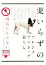 【中古】 薬いらずのフレンチブルドッグ暮らし 病気にさせないノンケミカルライフBOOK BUHI MANIACSvol.3/オークラ出版