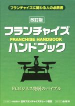 【中古】 フランチャイズ・ハンドブック 改訂版 フランチャイズに関わる人の必携書/商業界(編者),日本フランチャイズチェーン協会