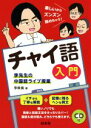 【中古】 チャイ語入門 李先生の中国語ライブ授業/李軼倫(著者)