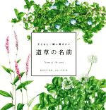 【中古】 道草の名前 子どもと一緒に覚えたい momo　book／稲垣栄洋,加古川利彦