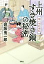 【中古】 上州すき焼き鍋の秘密　関八州料理帖 宝島社文庫／倉阪鬼一郎【著】