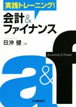 【中古】 実践トレーニング!会計&ファイナンス/日沖健(著者)