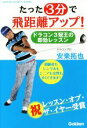 【中古】 たった3分で飛距離アップ! ドラコン3冠王の即効レッスン GAKKEN SPORTS BOOKS/安楽拓也(著者)