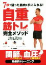 【中古】 自重筋トレ完全メソッド 7秒で狙った筋肉を手に入れる！／角田信朗(著者),山本昌弘