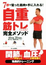 【中古】 自重筋トレ完全メソッド 7秒で狙った筋肉を手に入れる!/角田信朗(著者),山本昌弘