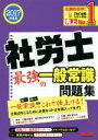 【中古】 社労士 最強の一般常識問題集(2017年度版)/TAC出版