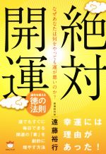 【中古】 絶対開運　なぜあなたは何をやっても運が悪いのか？ 運命を超える徳の法則／遠藤裕行(著者)のサムネイル