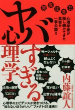 【中古】 ヤバすぎる心理学 閲覧注意！！　心理学者が隠し続けてきた真実を一挙公開！！／内藤誼人(著者)