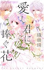  愛し君に捧ぐ花 フラワーCアルファ　プチコミ／織田綺(著者)