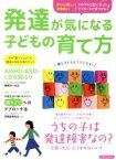 【中古】 発達が気になる子どもの育て方 赤ちゃん期から思春期までその子の凸凹に合ったアプローチが見つかる！ 洋泉社MOOK／洋泉社