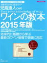 【中古】 児島速人CWE ワインの教本(2015年版) イカロスMOOK/児島速人(著者)