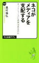 【中古】 ネコがメディアを支配する ネットニュースに未来はあるのか 中公新書ラクレ583／奥村倫弘(著者)