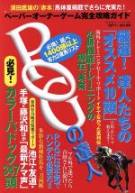 【中古】 POGの達人(2017～2018年版) ペーパーオーナーゲーム完全攻略ガイド 光文社ブックス126／須田鷹雄