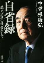 【中古】 自省録 歴史法廷の被告として 新潮文庫／中曽根康弘(著者)