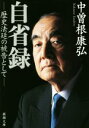  自省録 歴史法廷の被告として 新潮文庫／中曽根康弘(著者)