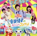 【中古】 NHKおかあさんといっしょ ファミリーコンサート 音楽博士のうららかコンサート/(キッズ),チョロミー、ムームー、ガラピコ,花田ゆういちろう、小野あつ...