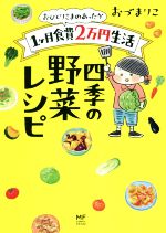 【中古】 おひとりさまのあったか1ヶ月食費2万円生活　四季の野菜レシピ　コミックエッセイ メディアファクトリーのコミックエッセイ／おづまりこ(著者) 【中古】afb