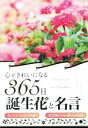 【中古】 心がきれいになる365日誕生花と名言／WRITES PUBLISHING(編者)