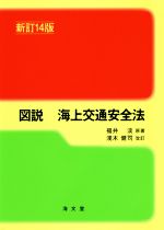 【中古】 図説　海上交通安全法　新訂14版／福井淡,淺木健司