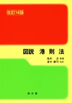 【中古】 図説　港則法　改訂14版／福井淡,淺木健司