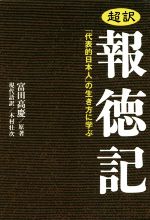 【中古】 超訳 報徳記 「代表的日本人」の生き方に学ぶ/富田高慶,木村壮次
