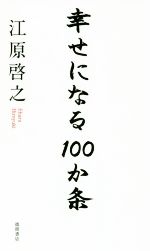 【中古】 幸せになる100か条／江原啓之(著者)