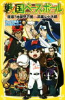 【中古】 戦国ベースボール　開幕！地獄甲子園vs武蔵＆小次郎 集英社みらい文庫／りょくち真太(著者),トリバタケハルノブ