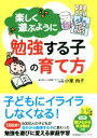 【中古】 楽しく遊ぶように勉強する子の育て方/小室尚子(著者)
