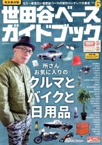 【中古】 世田谷ベースガイドブック　完全保存版(vol．6) NEKO　MOOK2483／ネコ・パブリッシング
