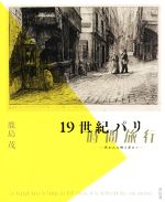 鹿島茂(著者)販売会社/発売会社：青幻舎発売年月日：2017/04/01JAN：9784861525919