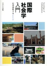 【中古】 国際社会学入門／石井香世子(編者)