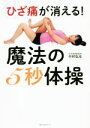 【中古】 ひざ痛が消える!魔法の5秒体操/中村弘志(著者)(3)