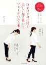 【中古】 DVDで身に付く美しい振る舞いとマナーがわかる本/岩下宣子(著者)