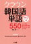 【中古】 クラウン韓国語単語550 ハングル能力検定5級・TOPIK1級レベル／長渡陽一(著者)
