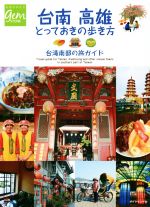 【中古】 台南　高雄　とっておきの歩き方 台湾南部の旅ガイド 地球の歩き方GEM　STONE／地球の歩き方編集室(編者)