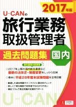 【中古】 U－CANの旅行業務取扱管理者過去問題集 国内 2017年版 ／ユーキャン旅行業務取扱管理者試験研究会 編者 