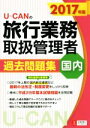 【中古】 U－CANの旅行業務取扱管理者過去問題集　国内(2017年版)／ユーキャン旅行業務取扱管理者試験研究会(編者)