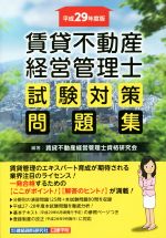 【中古】 賃貸不動産　経営管理士　試験対策問題集(平成29年