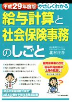 【中古】 やさしくわかる給与計算と社会保険事務のしごと(平成29年度版)／北村庄吾(著者)