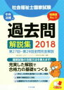 【中古】 社会福祉士国家試験過去問解説集(2018)／日本ソーシャルワーク教育学校連盟(編者)