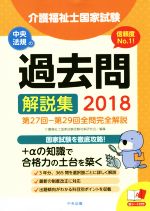 【中古】 介護福祉士国家試験過去問解説集(2018) 第27回－第29回全問完全解説／介護福祉士国家試験受験対策研究会(編者)