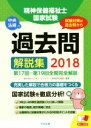 【中古】 精神保健福祉士国家試験過去問解説集(2018) 第17回−第19回全問完全解説/日本ソーシャルワーク教育学校連盟(編者)