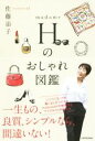 【中古】 madame Hのおしゃれ図鑑/佐藤治子(著者)