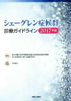 【中古】 シェーグレン症候群診療ガイドライン(2017年版)／厚生労働科学研究費補助金難治性疾患等政策研究事業自己免疫疾患に関する調査研究班(編者)