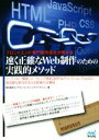 【中古】 フロントエンド専門制作会社が教える 速く正確なWeb制作のための実践的メソッド ワークフロー構築、コーディング規約、制作&ディレクションTipsなど、...